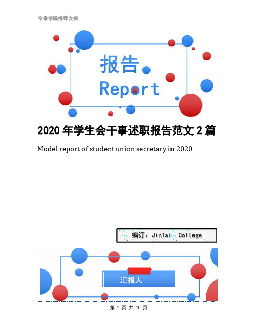 2020年学生会干事述职报告范文2篇