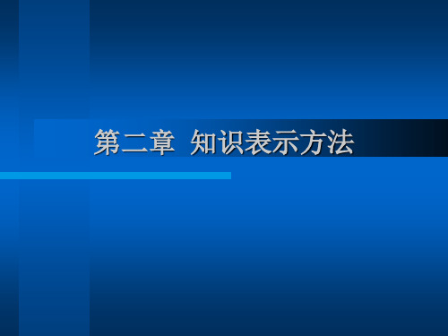 知识表示方法