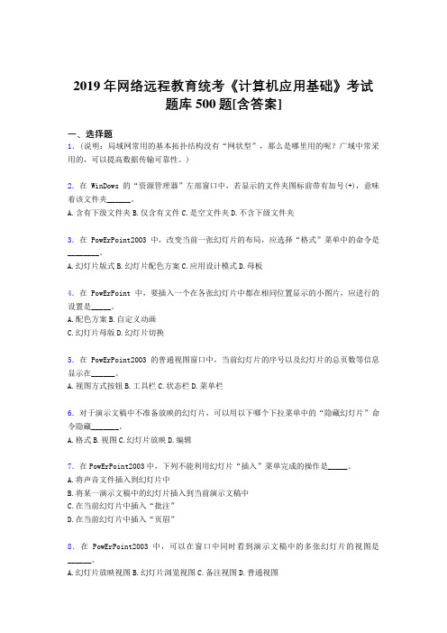 最新2019年网络远程教育《计算机应用基础》统考模拟考试500题(含答案)