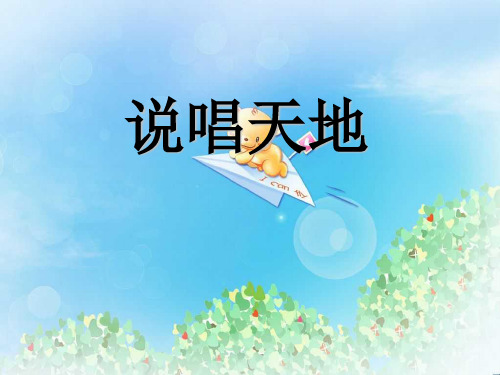 《说唱天地》PPT2  图文