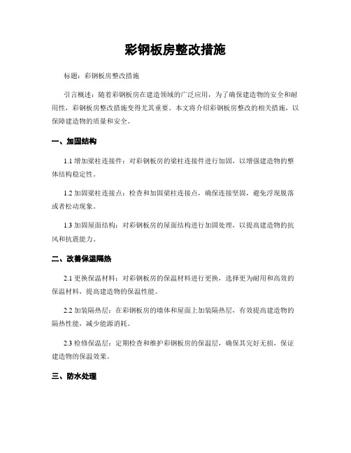 彩钢板房整改措施