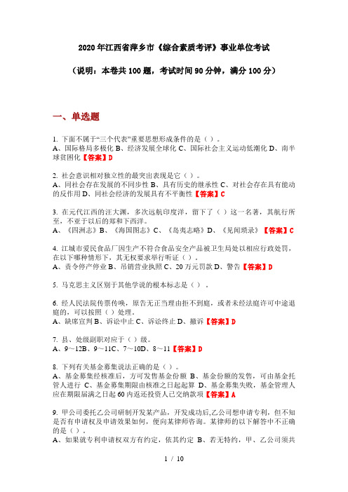 2020年江西省萍乡市《综合素质考评》事业单位考试