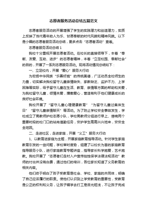 志愿者服务活动总结五篇范文