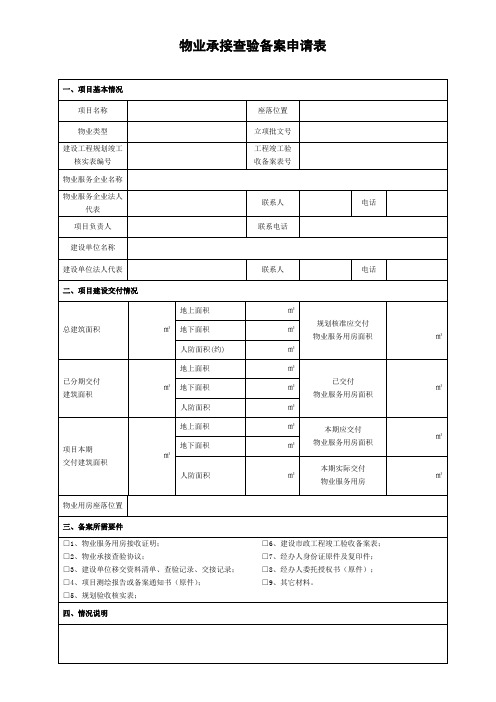 物业承接查验备案申请表