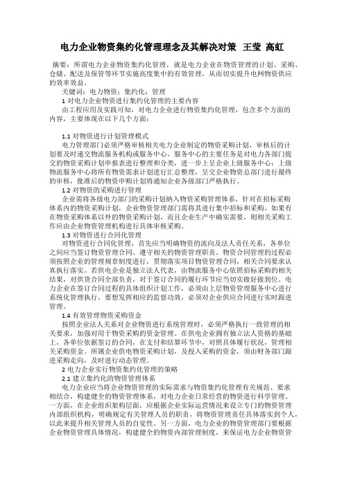 电力企业物资集约化管理理念及其解决对策   王莹  高虹