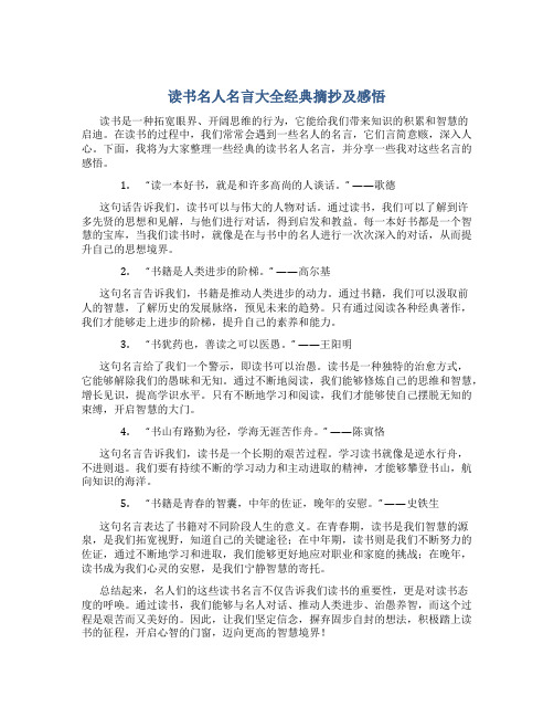 读书名人名言大全经典摘抄及感悟