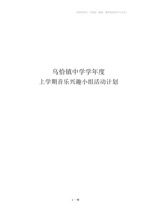 音乐兴趣小组活动计划初中音乐兴趣小组活动计划