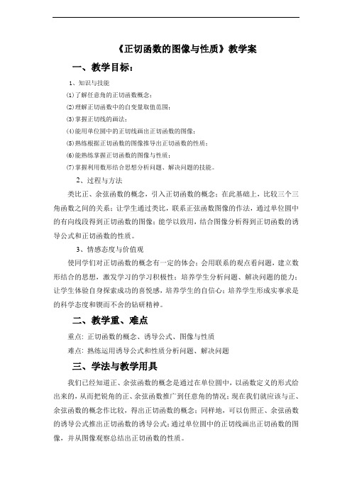 《正切函数的图像与性质》教学案