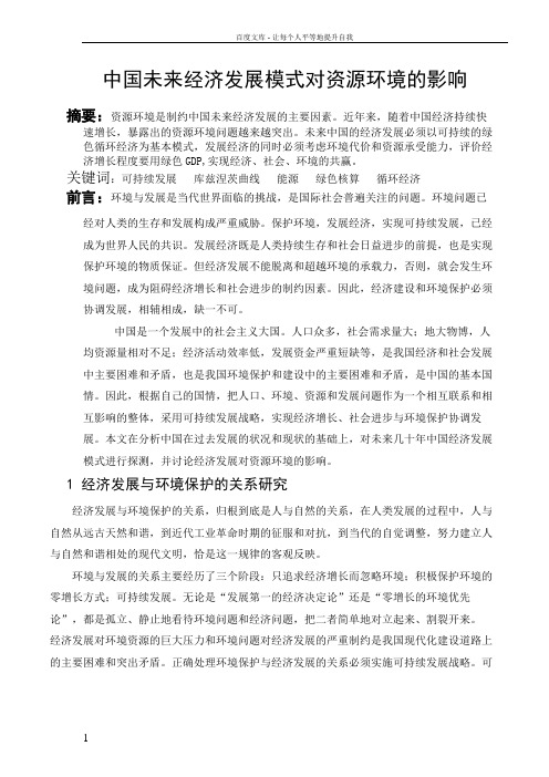 中国未来经济发展模式对资源环境的影响