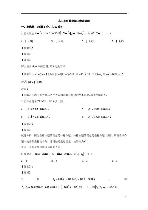 【精准解析】黑龙江省牡丹江市第一高级中学2019-2020学年高二7月月考(期末考试)数学(文)