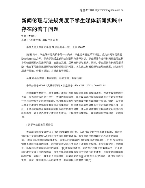 新闻伦理与法规角度下学生媒体新闻实践中存在的若干问题