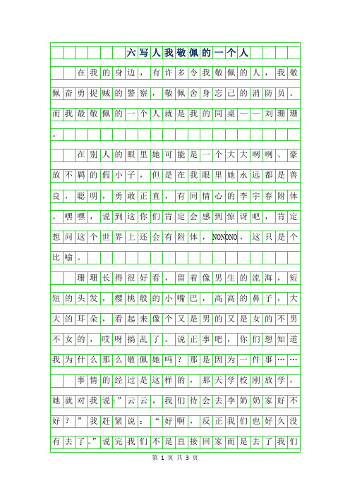 年六年级写人作文-我敬佩的一个人字