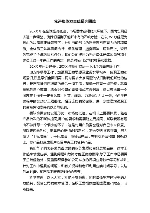 先进集体发言稿精选四篇