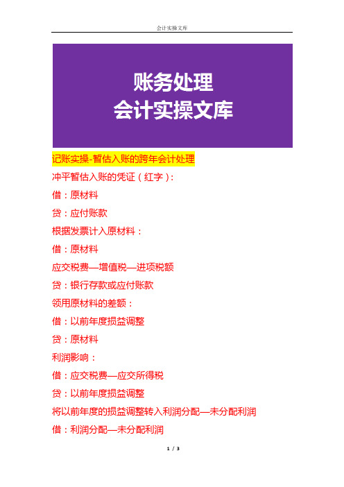 记账实操-暂估入账的跨年会计处理