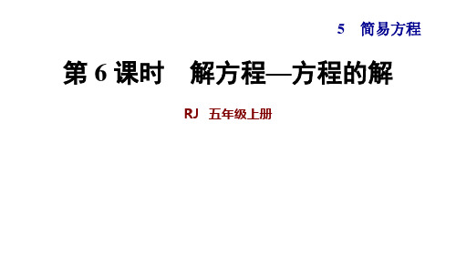 人教版五年级数学上册第6课时解方程—方程的解课件(共25张PPT)