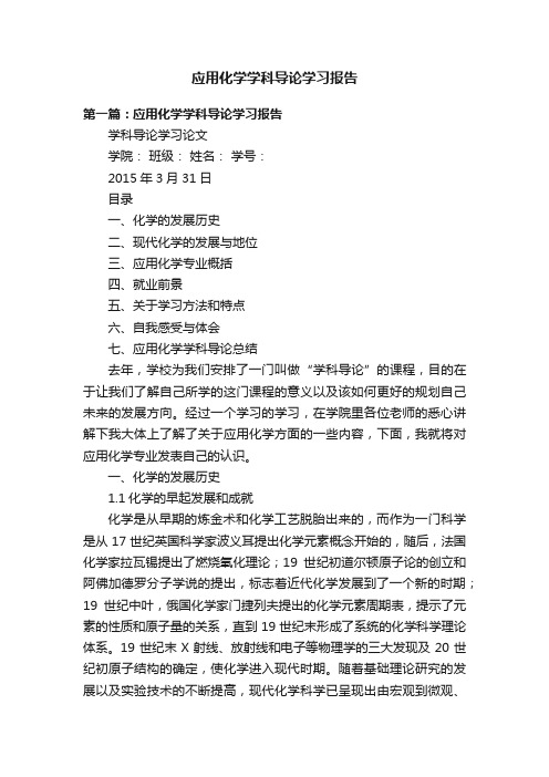 应用化学学科导论学习报告