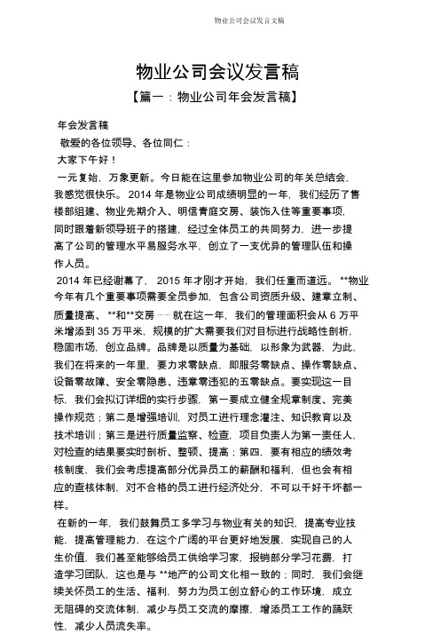 物业公司会议发言文稿