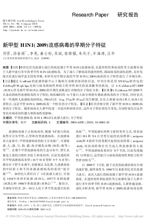 新甲型H1N1_2009_流感病毒的早期分子特征_祁贤