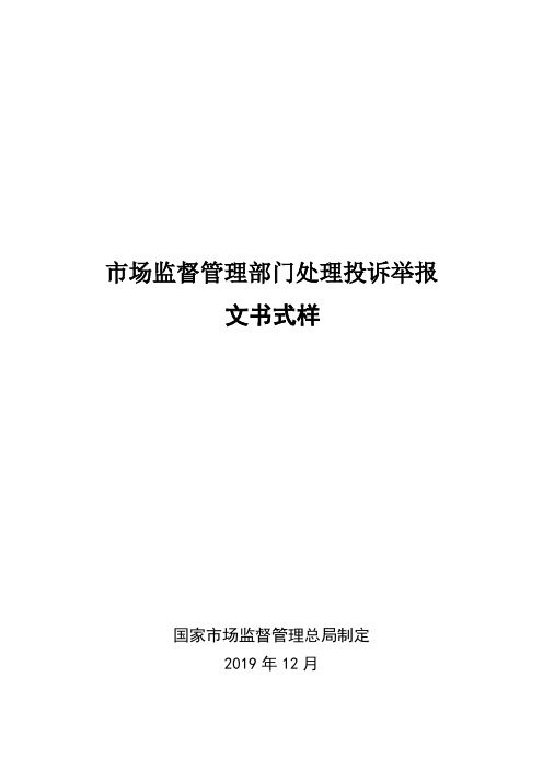 市场监督管理部门处理投诉举报文书式样