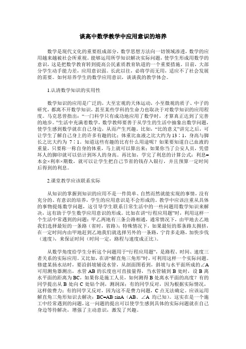 谈高中数学教学中应用意识的培养