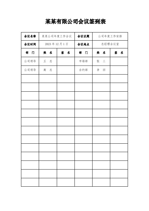 公司会议签到表及会议纪要模板