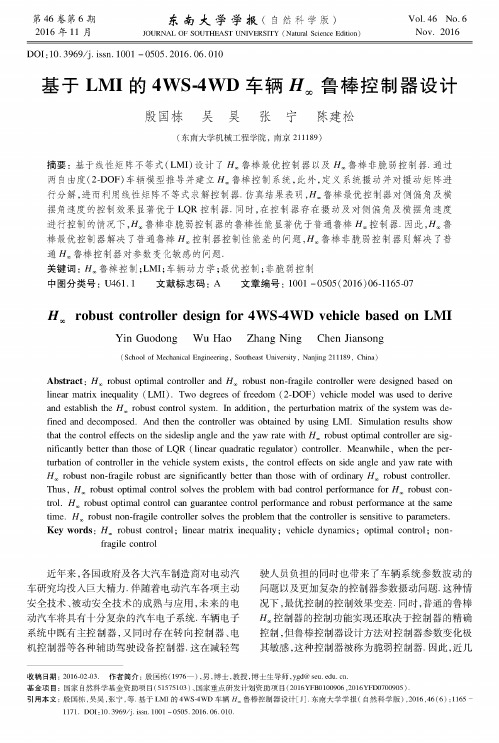 基于LMI的4WS-4WD车辆H∞鲁棒控制器设计