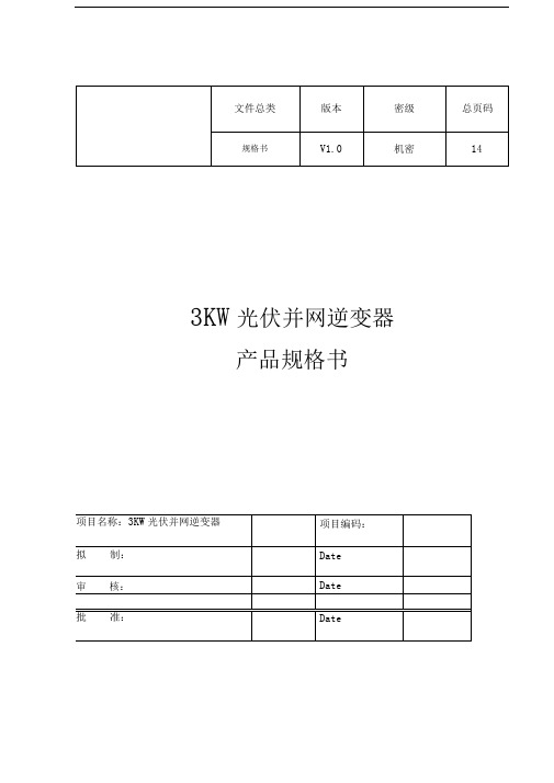 KW光伏并网逆变器规格书V