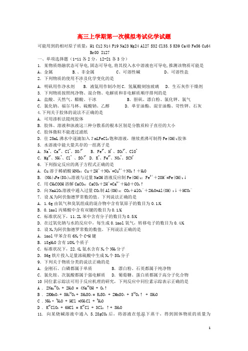 辽宁省沈阳市东北育才学校高三化学上学期第一次模拟考试试题 