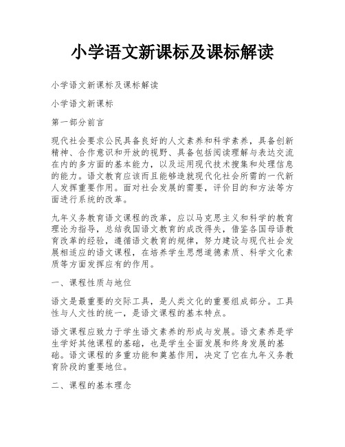 小学语文新课标及课标解读