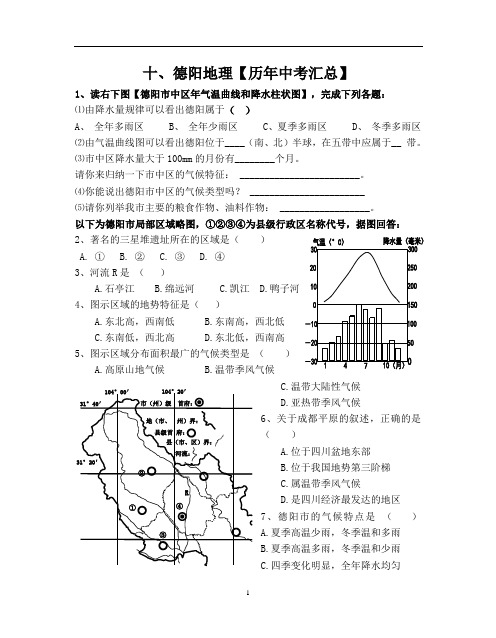 10、十、德阳地理【历年中考汇总】