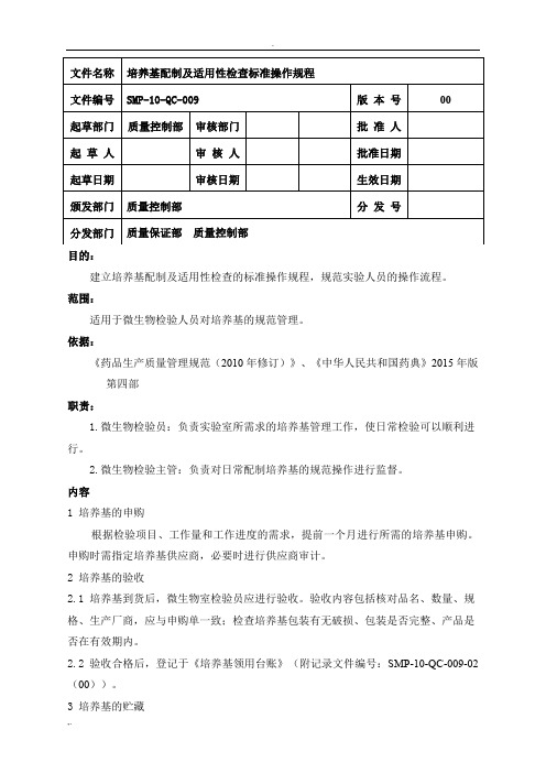 培养基配制及适用性检查标准操作规程