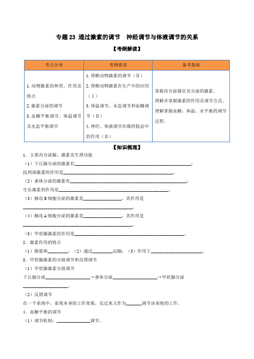 一轮复习专题23 通过激素的调节 神经调节与体液调节的关系(原卷版)