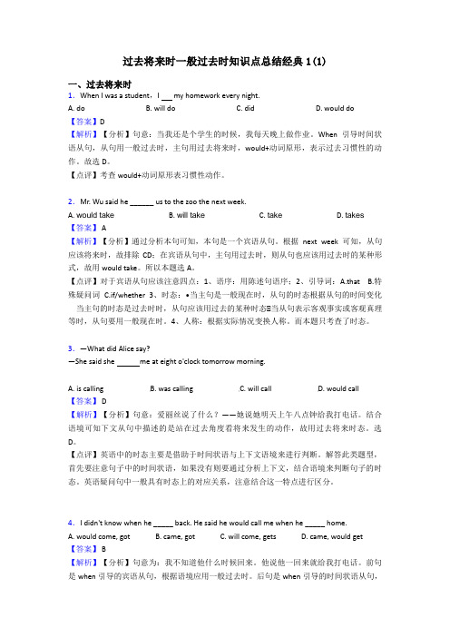 过去将来时一般过去时知识点总结经典1(1)