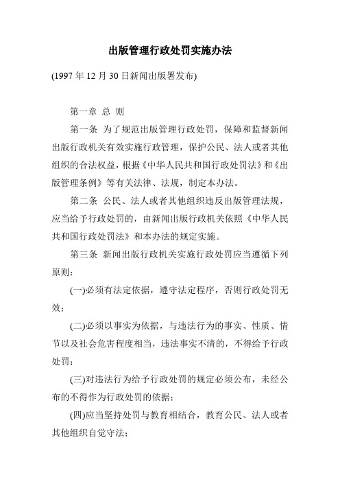 出版管理行政处罚实施办法