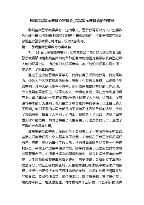 参观监狱警示教育心得体会_监狱警示教育感悟与收获