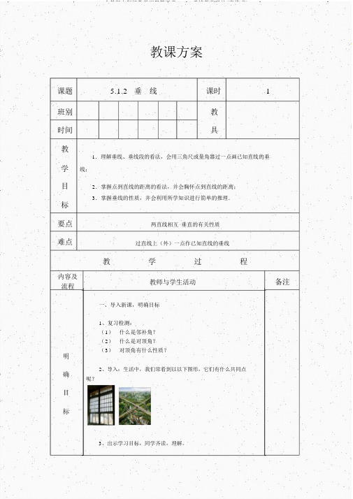 人教版七年级数学下册第五章5.1.2垂线教案设计(表格式)