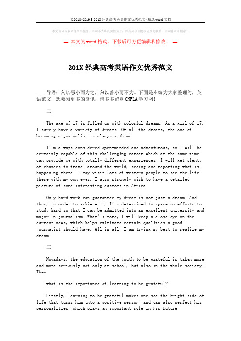 【2018-2019】201X经典高考英语作文优秀范文-精选word文档 (8页)