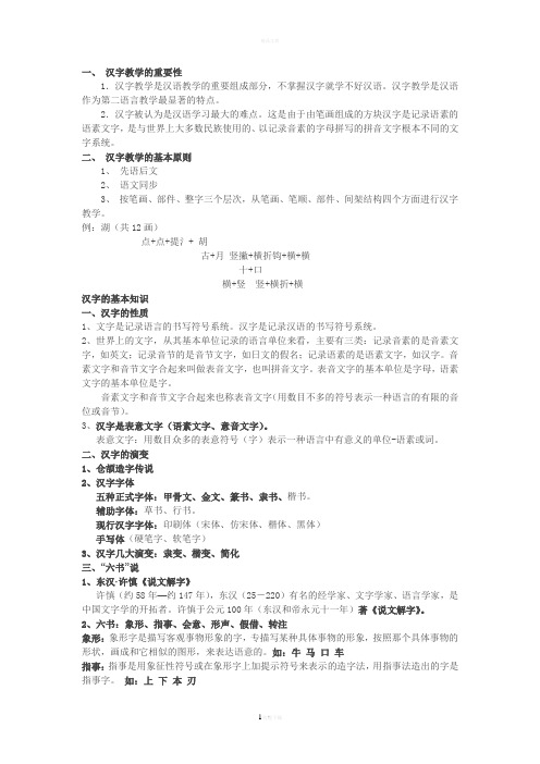 对外汉语教学--汉字