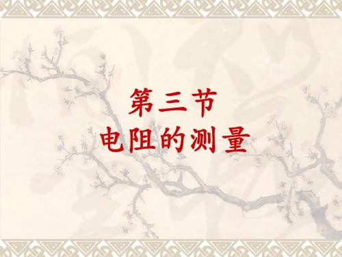 (新人教)初中九级全册17.3电阻的测量课件(物理)