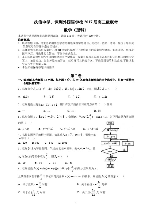 执信中学、深圳外国语学校2017届高三级联考(理数)