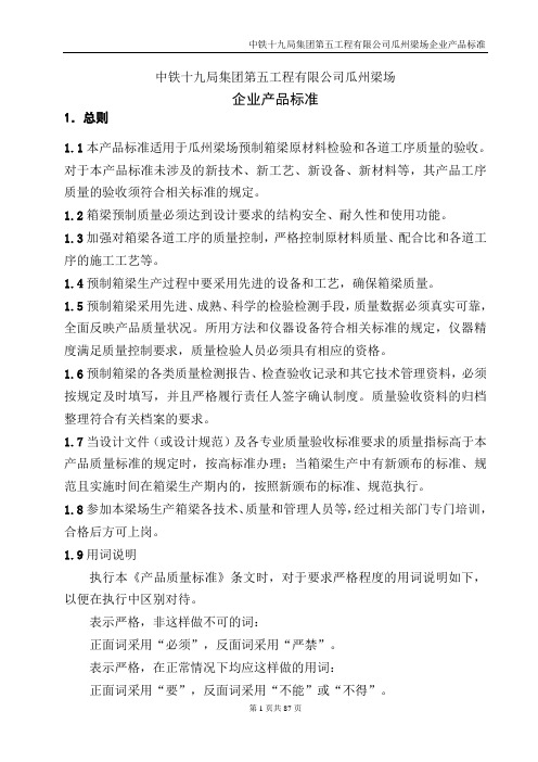 瓜州梁场企业标准正文