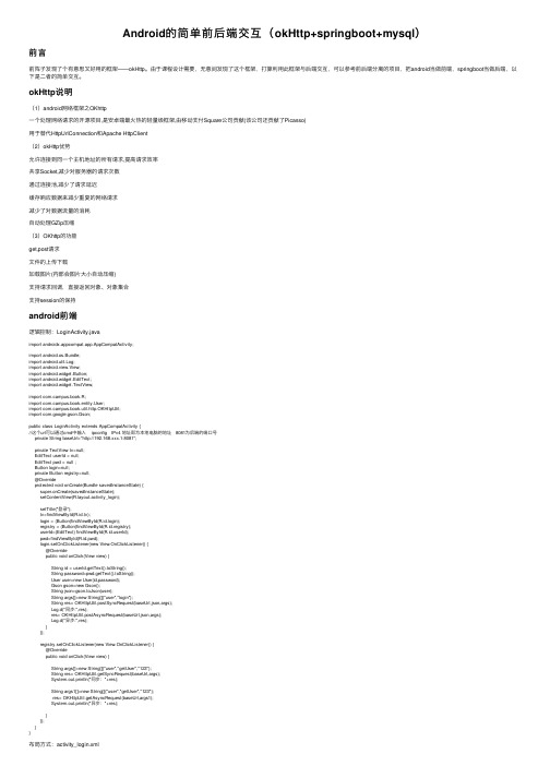 Android的简单前后端交互(okHttp+springboot+mysql)