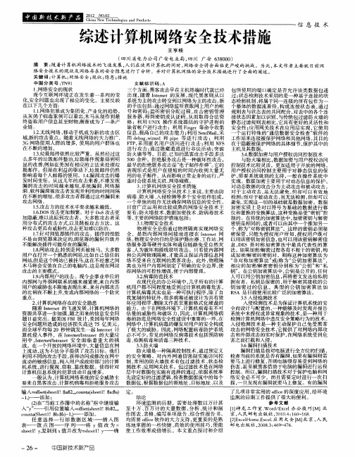 综述计算机网络安全技术措施