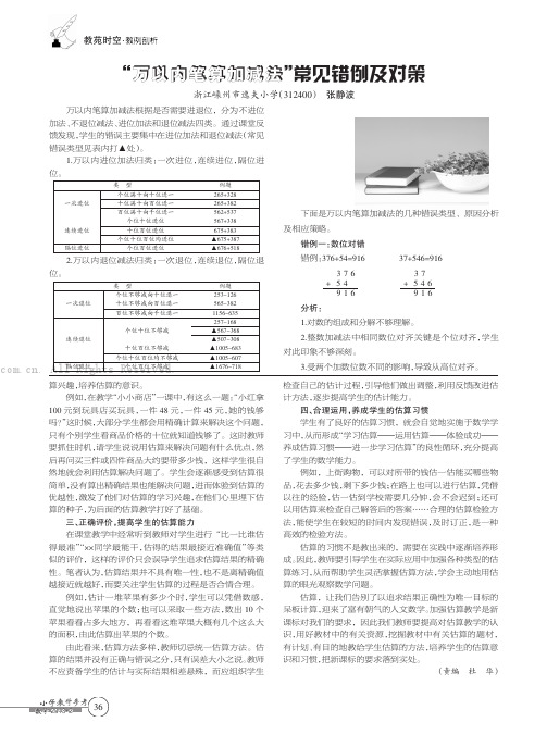 “万以内笔算加减法”常见错例及对策