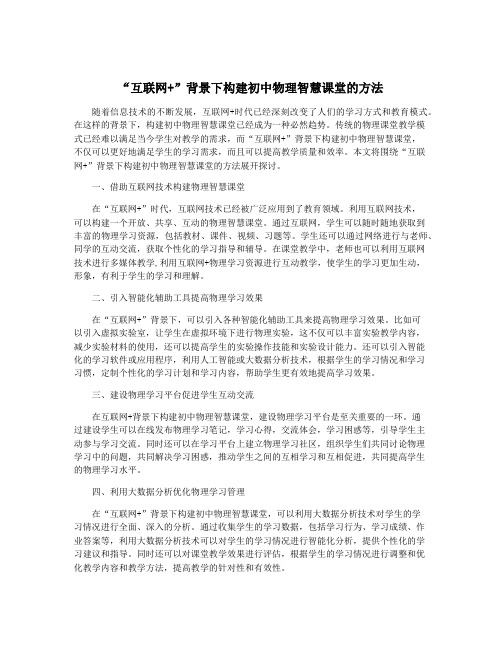 “互联网+”背景下构建初中物理智慧课堂的方法