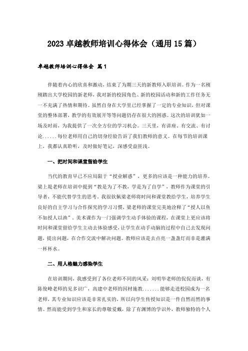 2023卓越教师培训心得体会(通用15篇)