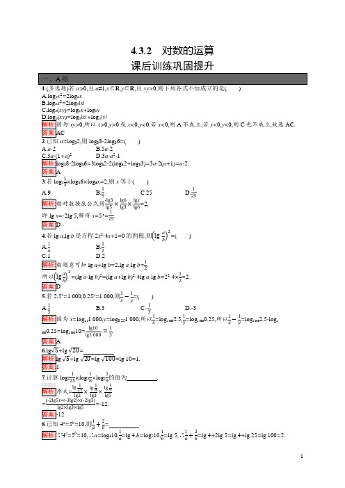 最新人教版高中数学必修第一册第4章指数函数与对数函数4.3.2对数的运算