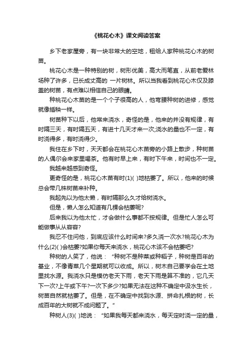 《桃花心木》课文阅读答案