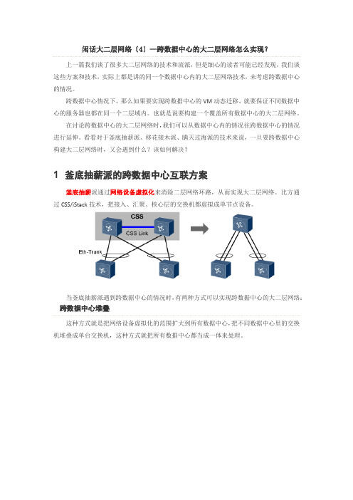 闲话大二层网络(4)—跨数据中心的大二层网络怎么实现？