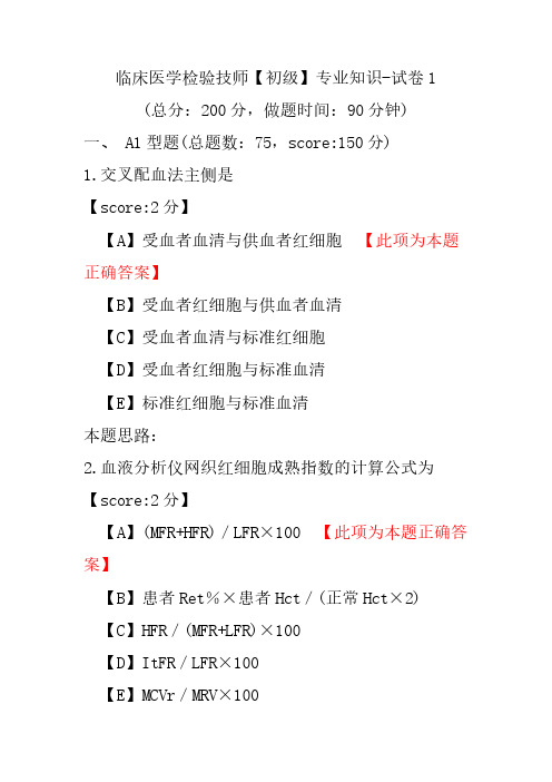 临床医学检验技师(初级)专业知识-试卷1